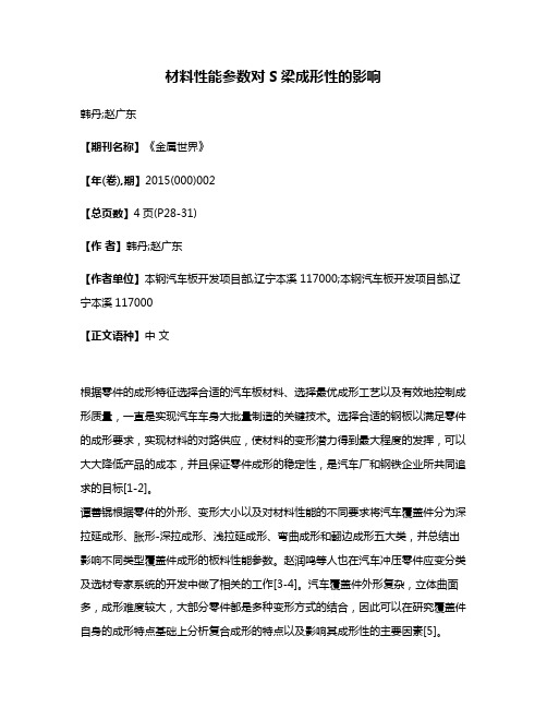 材料性能参数对S梁成形性的影响