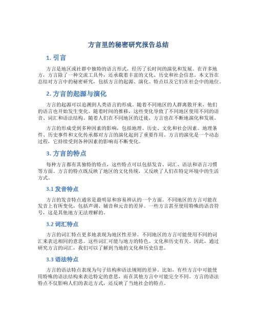 方言里的秘密研究报告总结