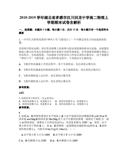 2018-2019学年湖北省孝感市汉川回龙中学高二物理上学期期末试卷含解析