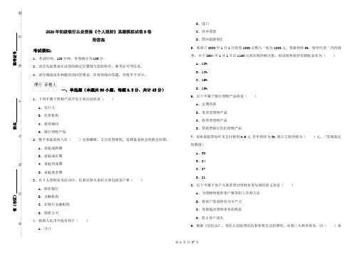 2020年初级银行从业资格《个人理财》真题模拟试卷B卷 附答案