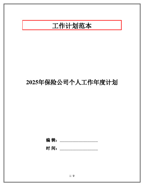 2025年保险公司个人工作年度计划