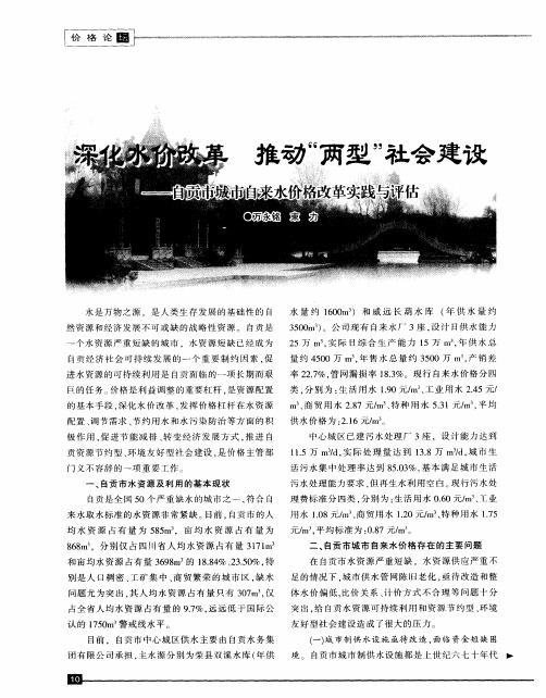 深化水价改革推动“两型”社会建设——自贡市城市自来水价格改革实践与评估