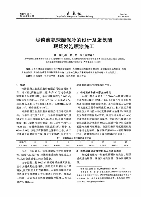 浅谈液氨球罐保冷的设计及聚氨酯现场发泡喷涂施工