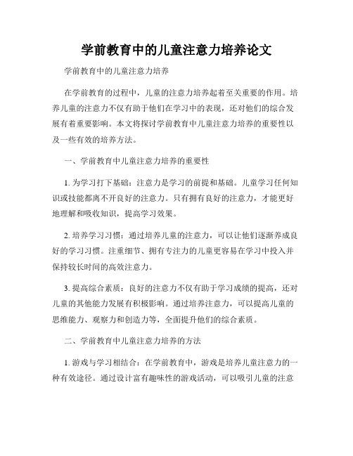 学前教育中的儿童注意力培养论文