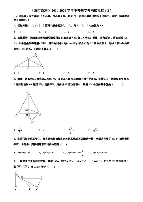 上海市青浦区2019-2020学年中考数学考前模拟卷(2)含解析