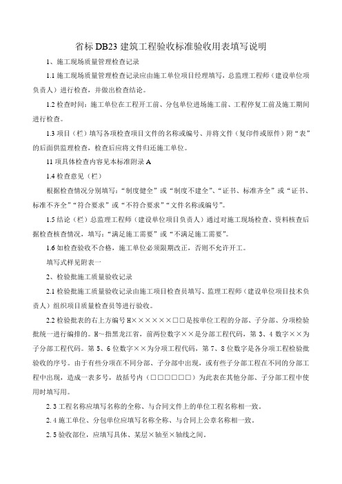 表格模板-DB23验收标准用表填写说明 精品