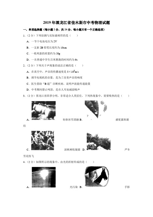 2019年黑龙江省佳木斯市物理中考试题及答案