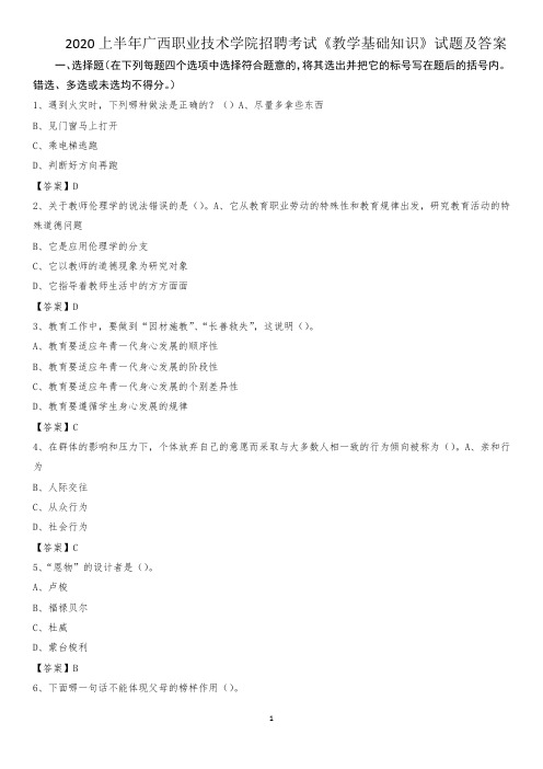 2020上半年广西职业技术学院招聘考试《教学基础知识》试题及答案