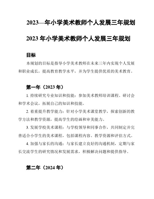 2023—年小学美术教师个人发展三年规划