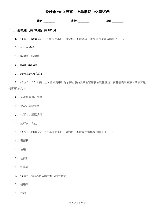 长沙市2019版高二上学期期中化学试卷