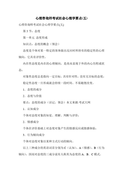 最新心理咨询师考试社会心理学要点(五)