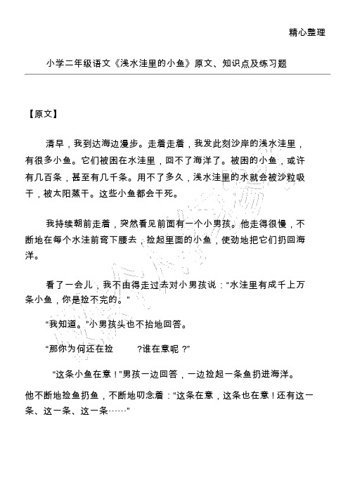 小学二年级语文《浅水洼里的小鱼》原文、知识点及练习题