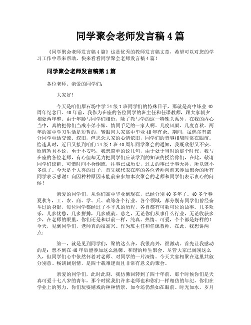 同学聚会老师发言稿4篇