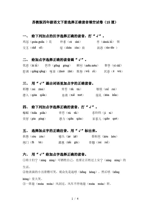 苏教版四年级语文下册选择正确读音填空试卷(15道)