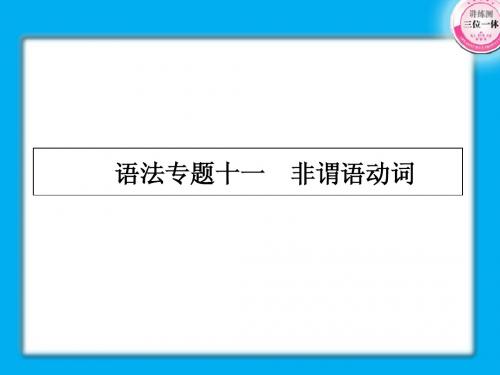 【珍藏精品】2011届高考第一轮总复习经典实用学案：语法专题11