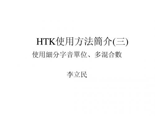 HTK使用方法简介(三)