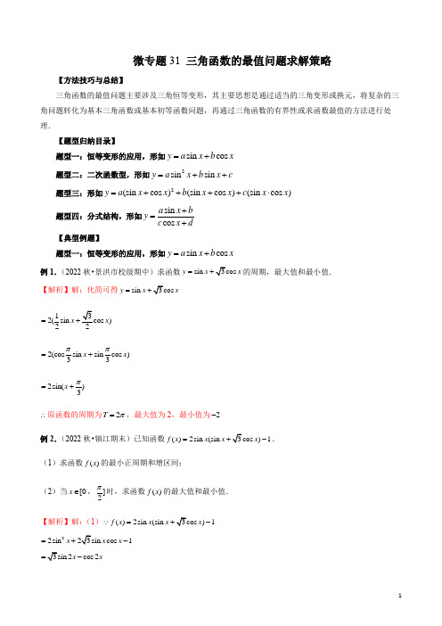 微专题31 三角函数的最值问题求解策略(解析版)