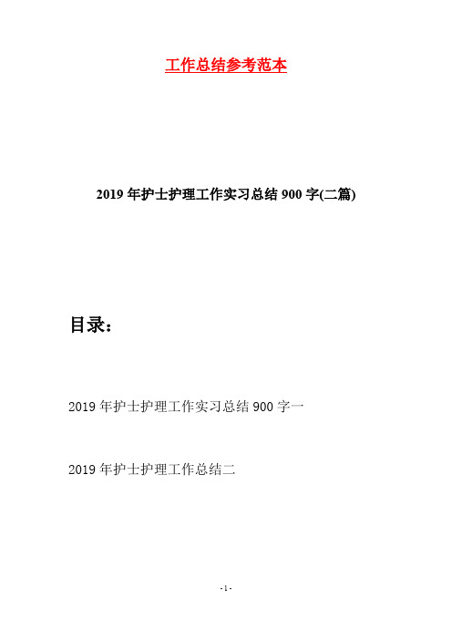 2019年护士护理工作实习总结900字(二篇)