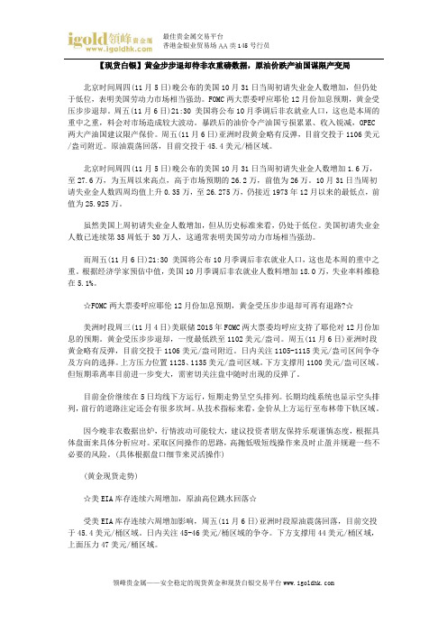 【现货白银】黄金步步退却待非农重磅数据,原油价跌产油国谋限产变局