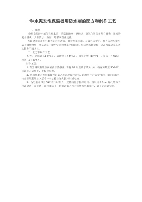 一种水泥发泡保温板用防水剂的配方和制作工艺