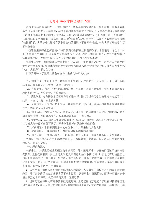 大学生毕业前应调整的心态文档