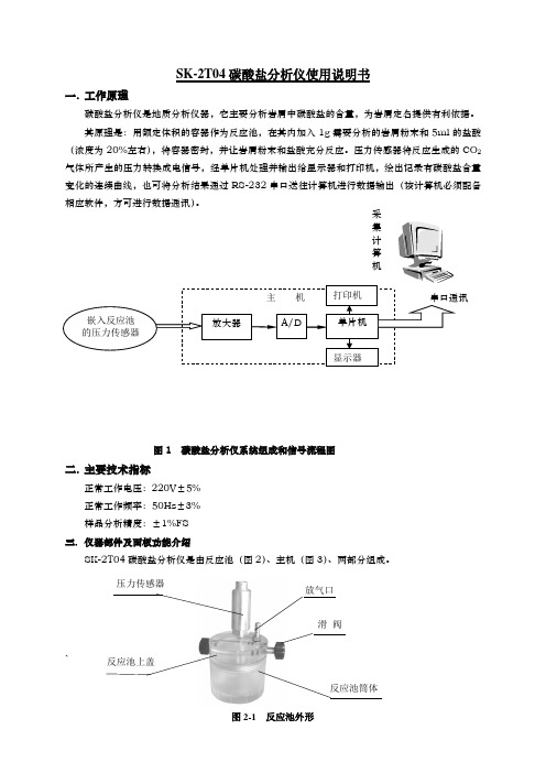 (精选文档)SK2T04碳酸盐分析仪使用说明书