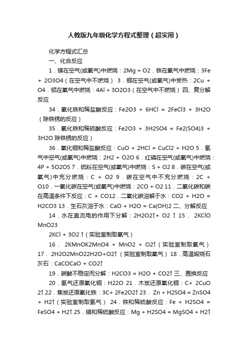 人教版九年级化学方程式整理（超实用）