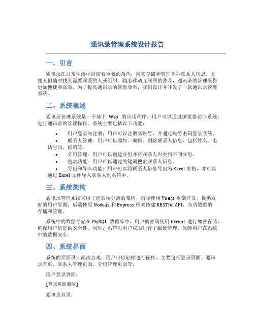 通讯录管理系统设计报告