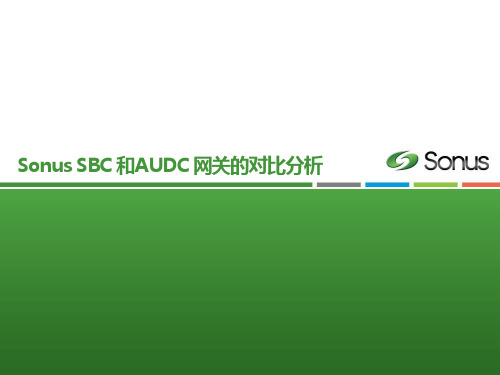 Sonus SBC 和AUDC 网关的对比分析