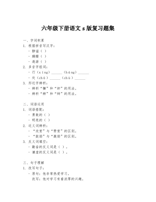 六年级下册语文s版复习题集