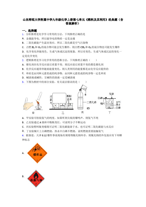 山东师范大学附属中学九年级化学上册第七单元《燃料及其利用》经典题(含答案解析)