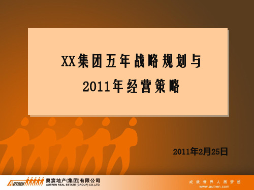 xx集团年度经营计划及5年战略