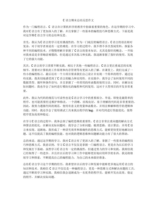 C语言期末总结反思作文