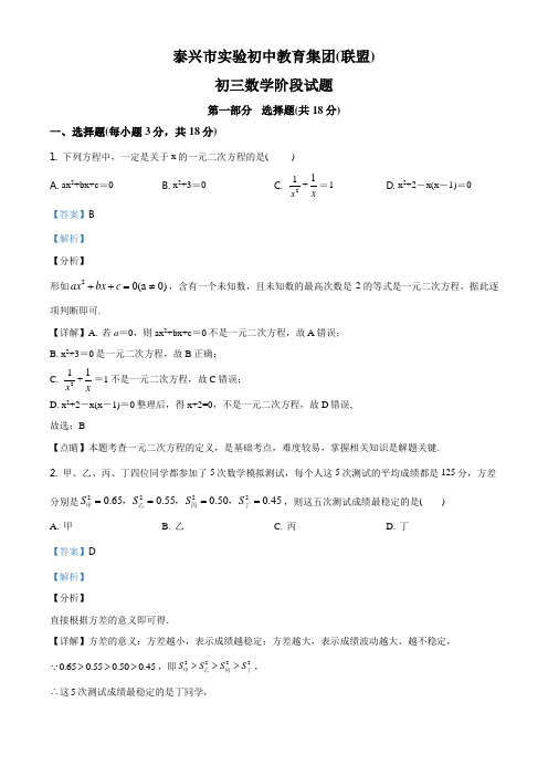 江苏省泰兴市实验初中教育集团(联盟)2020-2021学年九年级12月月考数学试题(解析版)