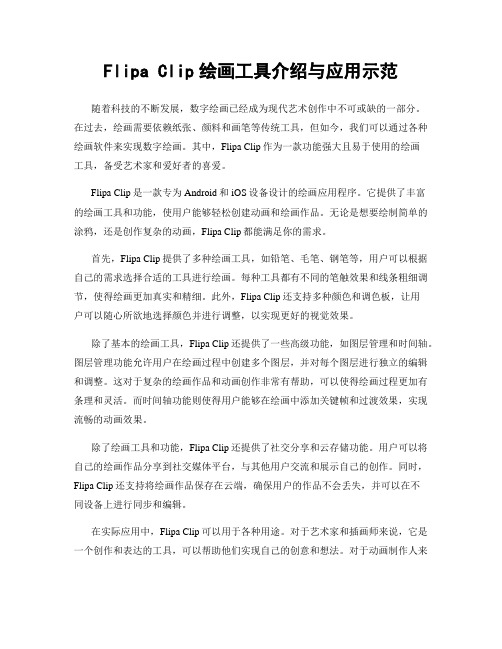 Flipa Clip绘画工具介绍与应用示范