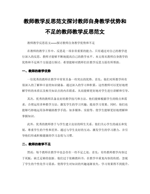 教师教学反思范文探讨教师自身教学优势和不足的教师教学反思范文