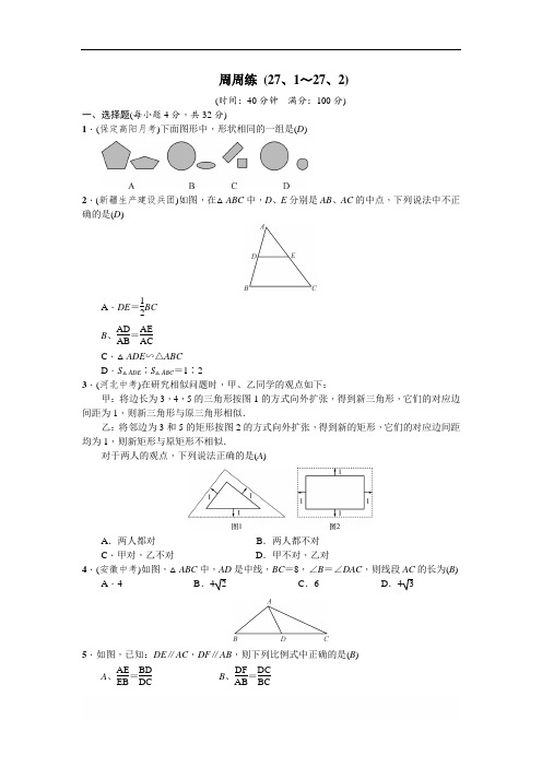 人教版八年级数学上册 第27章 相似周周练(27.1～27.2)(含答案)