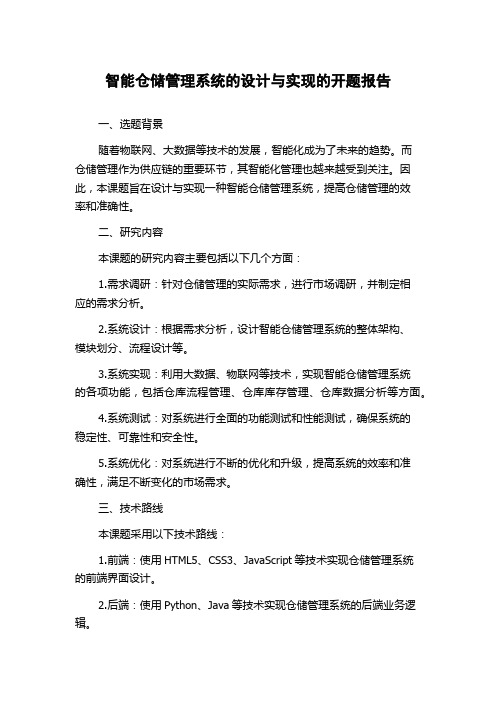 智能仓储管理系统的设计与实现的开题报告