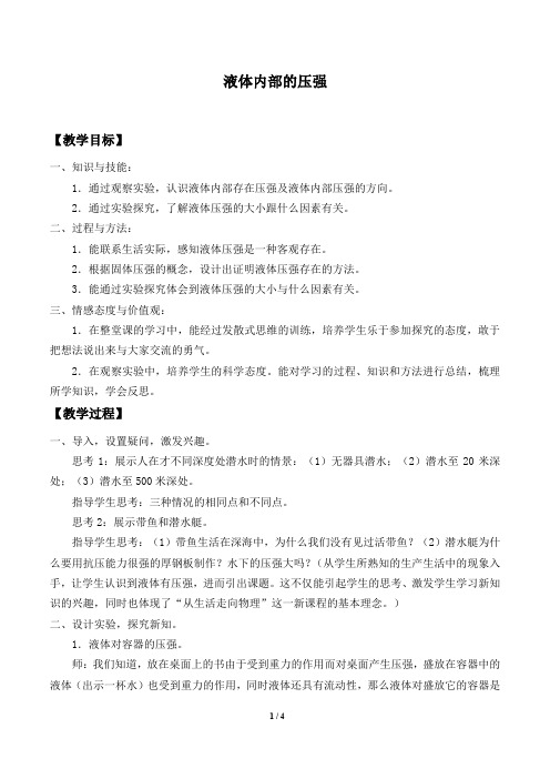 华师大版科学八年级上册：2.2 液体内部的压强  教案