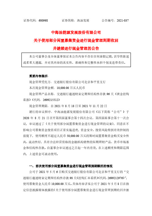 600968关于使用部分闲置募集资金进行现金管理到期收回并继续进行现金管理的公告