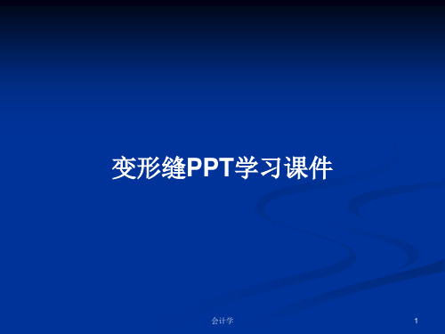 变形缝PPT学习课件PPT教案