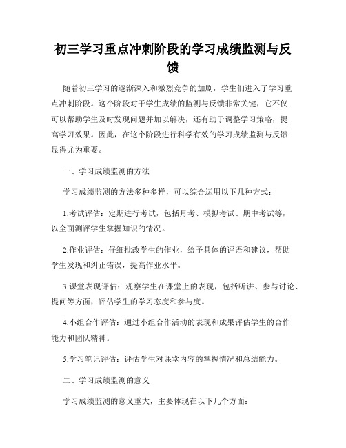 初三学习重点冲刺阶段的学习成绩监测与反馈