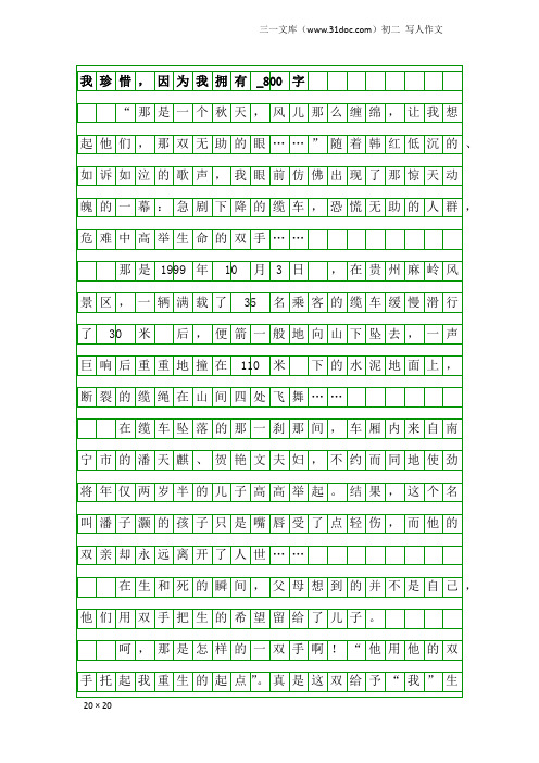 初二写人作文：我珍惜,因为我拥有_800字