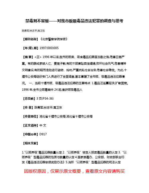 禁毒刻不容缓——对我市贩吸毒品违法犯罪的调查与思考