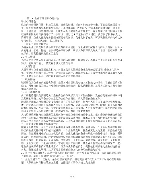 经营管理培训心得体会