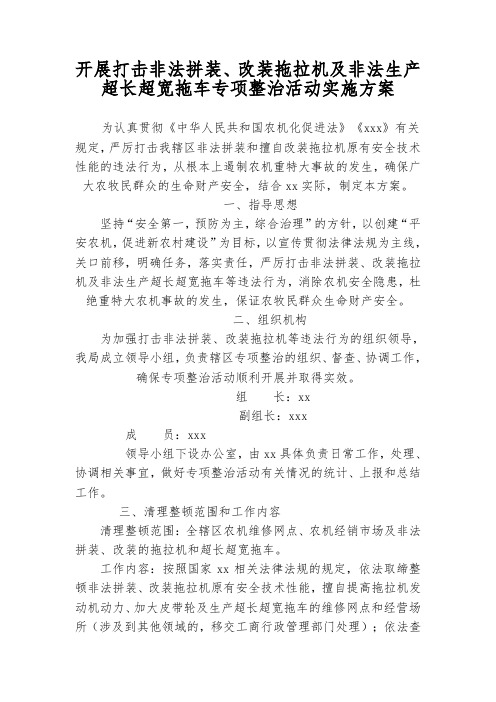 开展打击非法拼装、改装拖拉机及非法生产超长超宽拖车专项整治活动实施方案