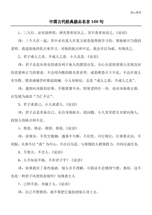 中国古代经典励志名言100句