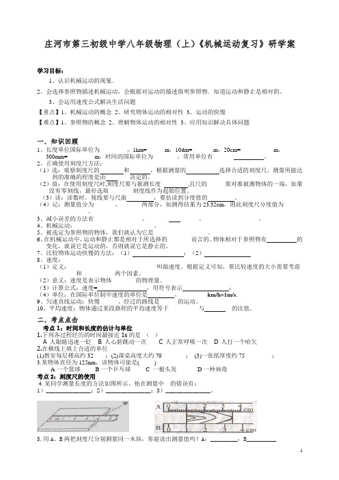 【精品】新人教版八年级机械运动复习导学案.doc