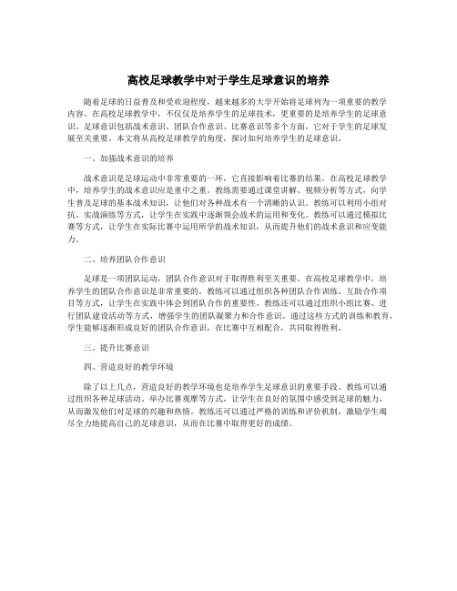 高校足球教学中对于学生足球意识的培养