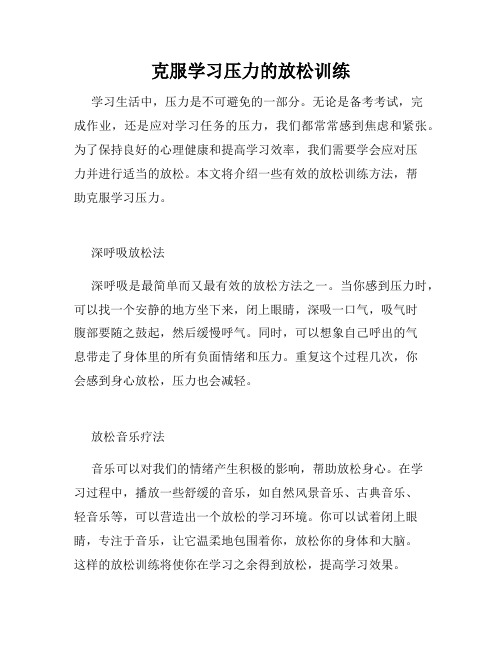 克服学习压力的放松训练